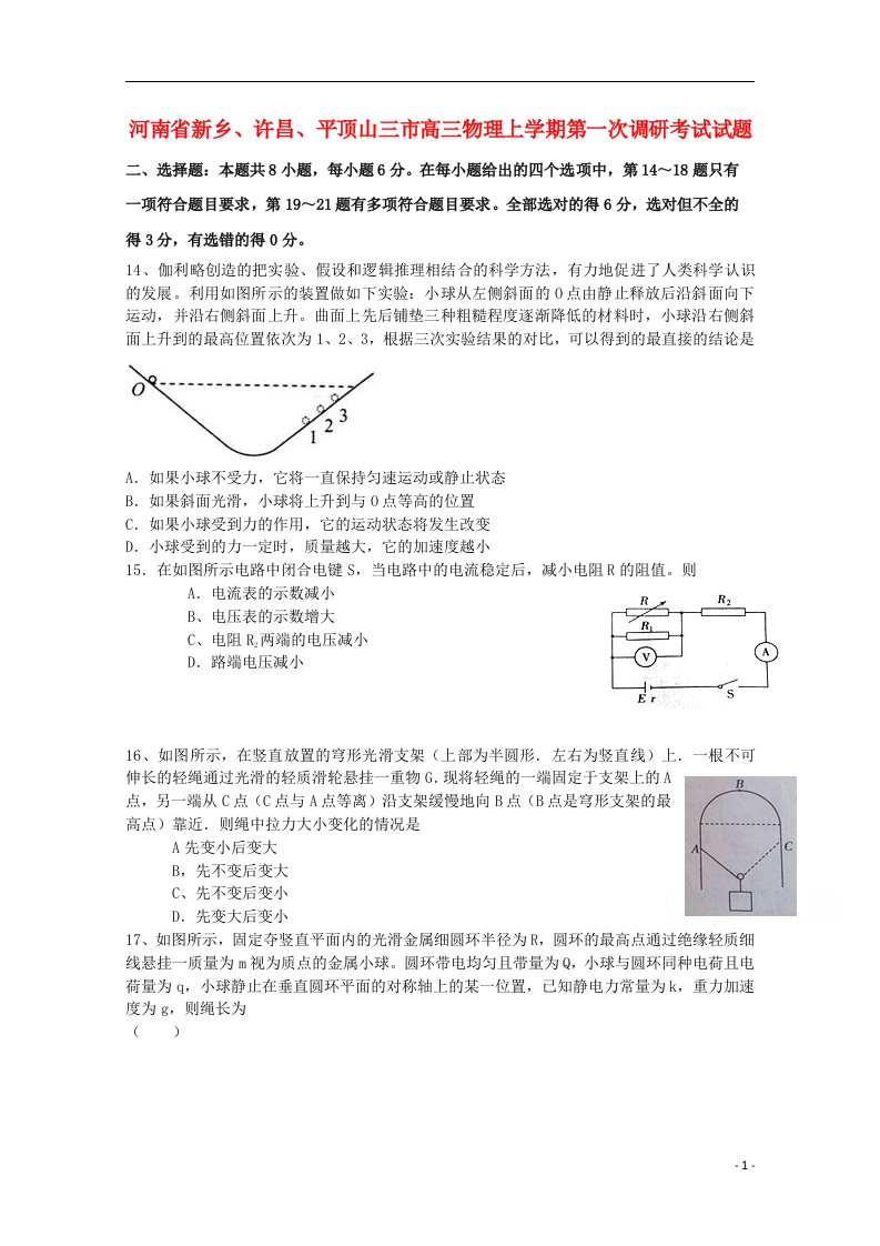 河南省新乡、许昌、平顶山三市高三物理上学期第一次调研考试试题