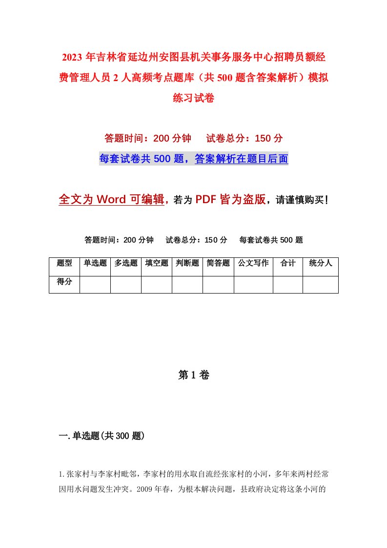 2023年吉林省延边州安图县机关事务服务中心招聘员额经费管理人员2人高频考点题库共500题含答案解析模拟练习试卷