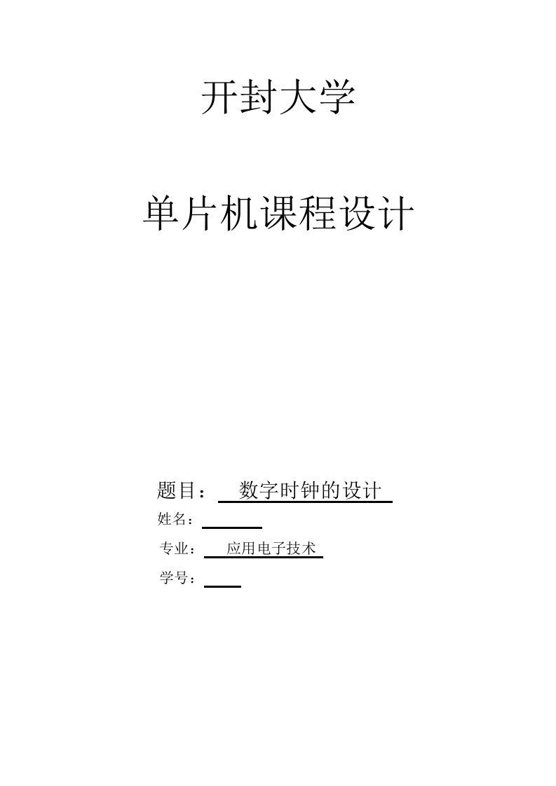 单片机课程设计-数字时钟的设计