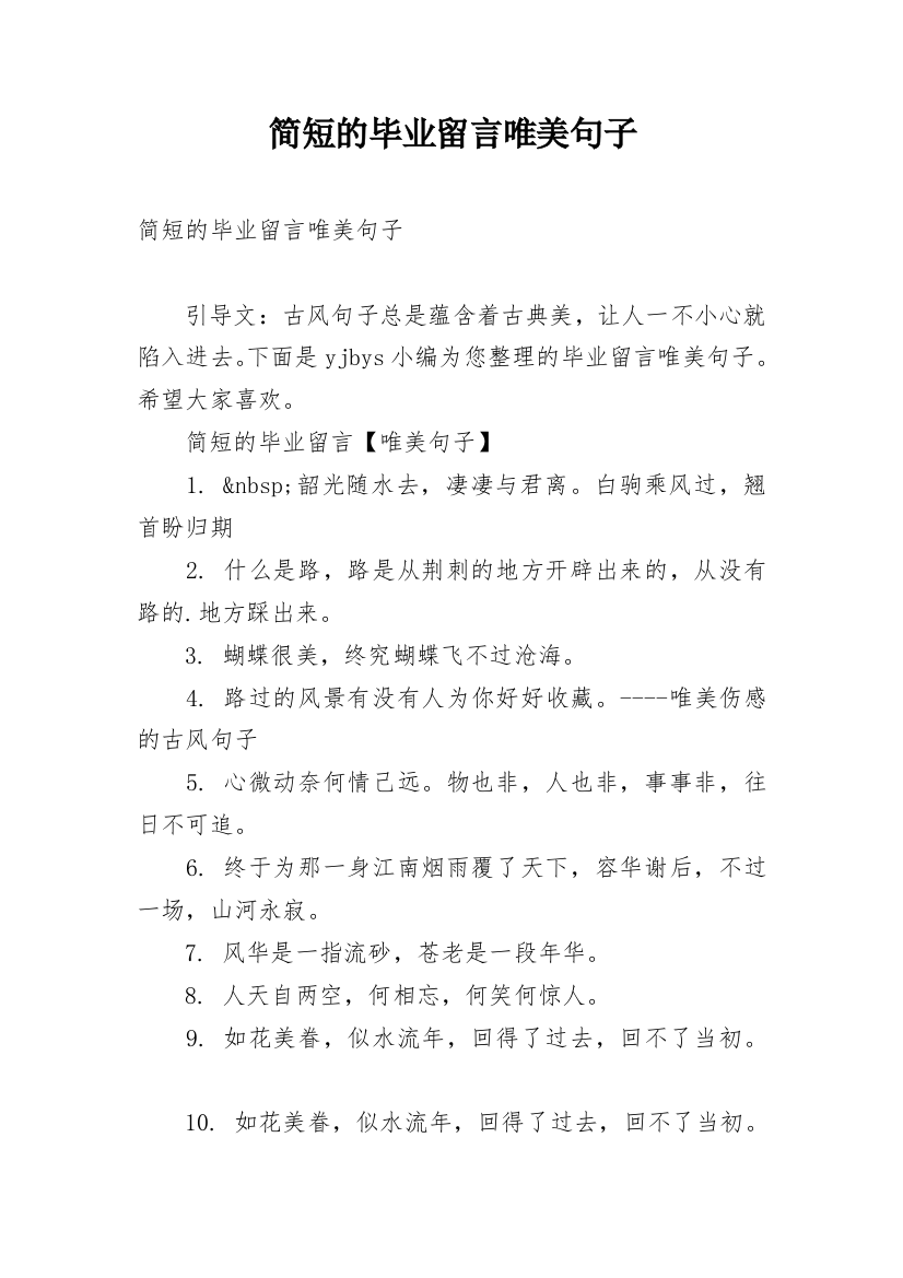 简短的毕业留言唯美句子