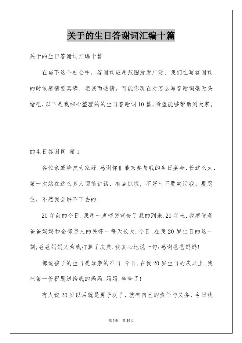 关于的生日答谢词汇编十篇