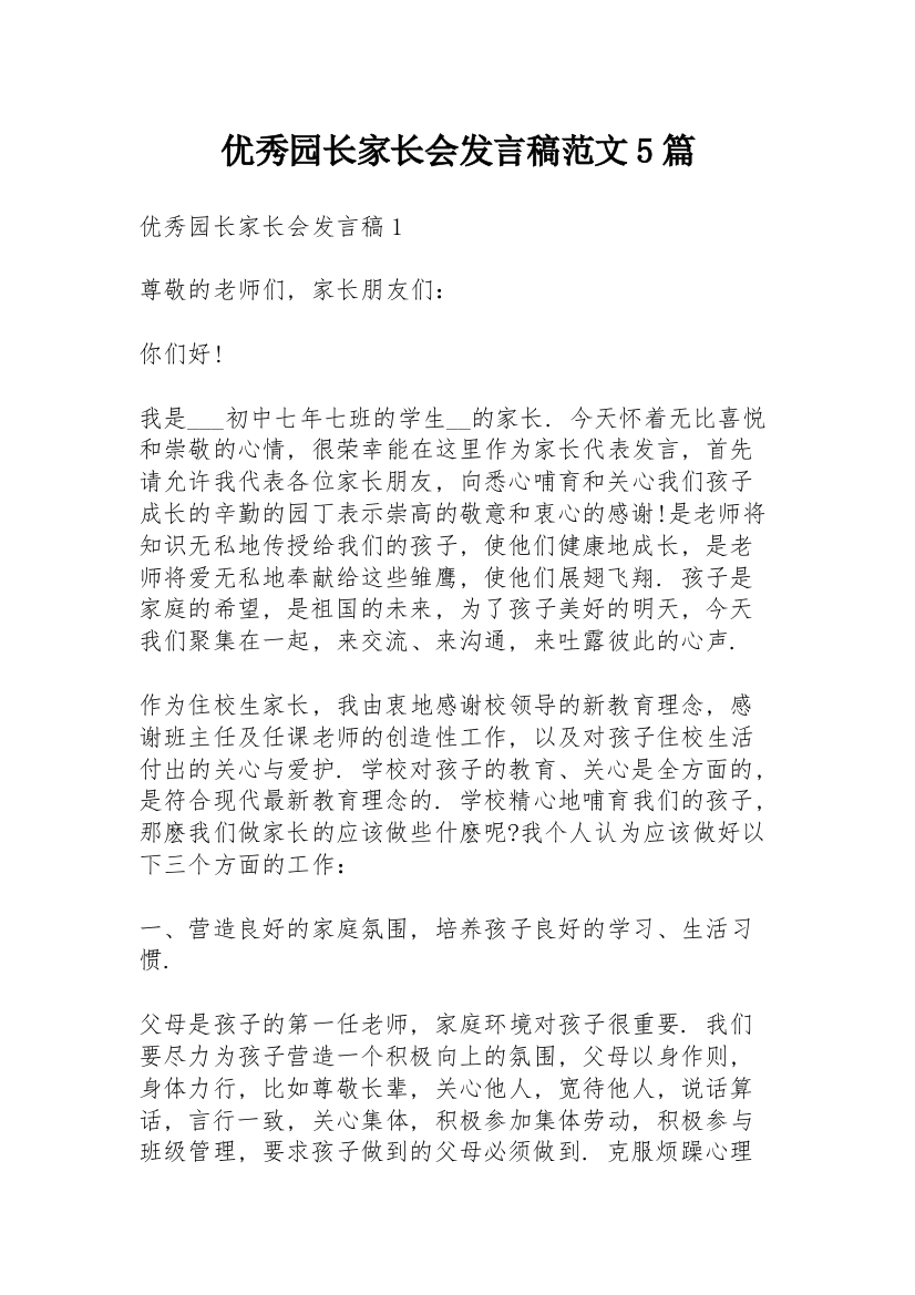 优秀园长家长会发言稿范文5篇