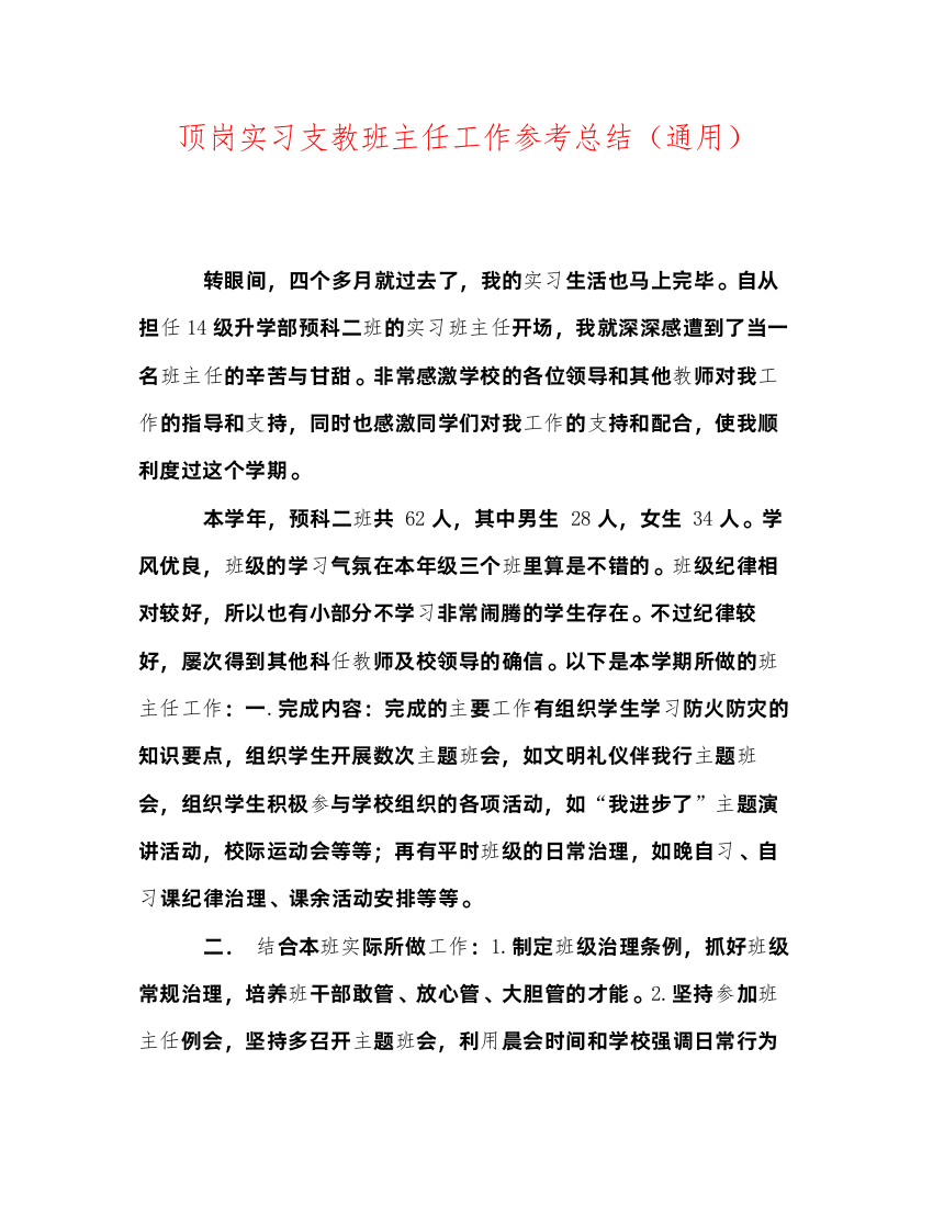 【精编】顶岗实习支教班主任工作参考总结通用