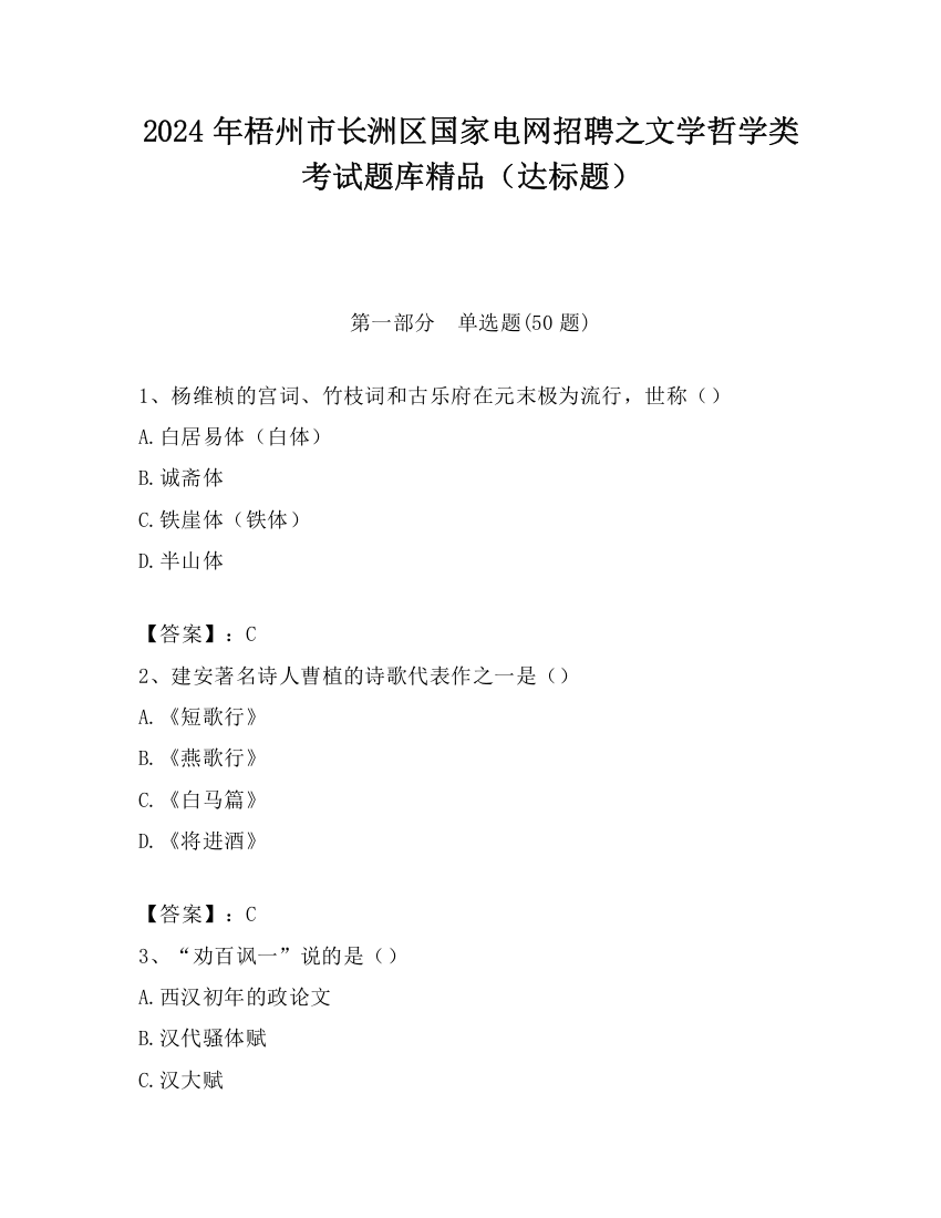 2024年梧州市长洲区国家电网招聘之文学哲学类考试题库精品（达标题）