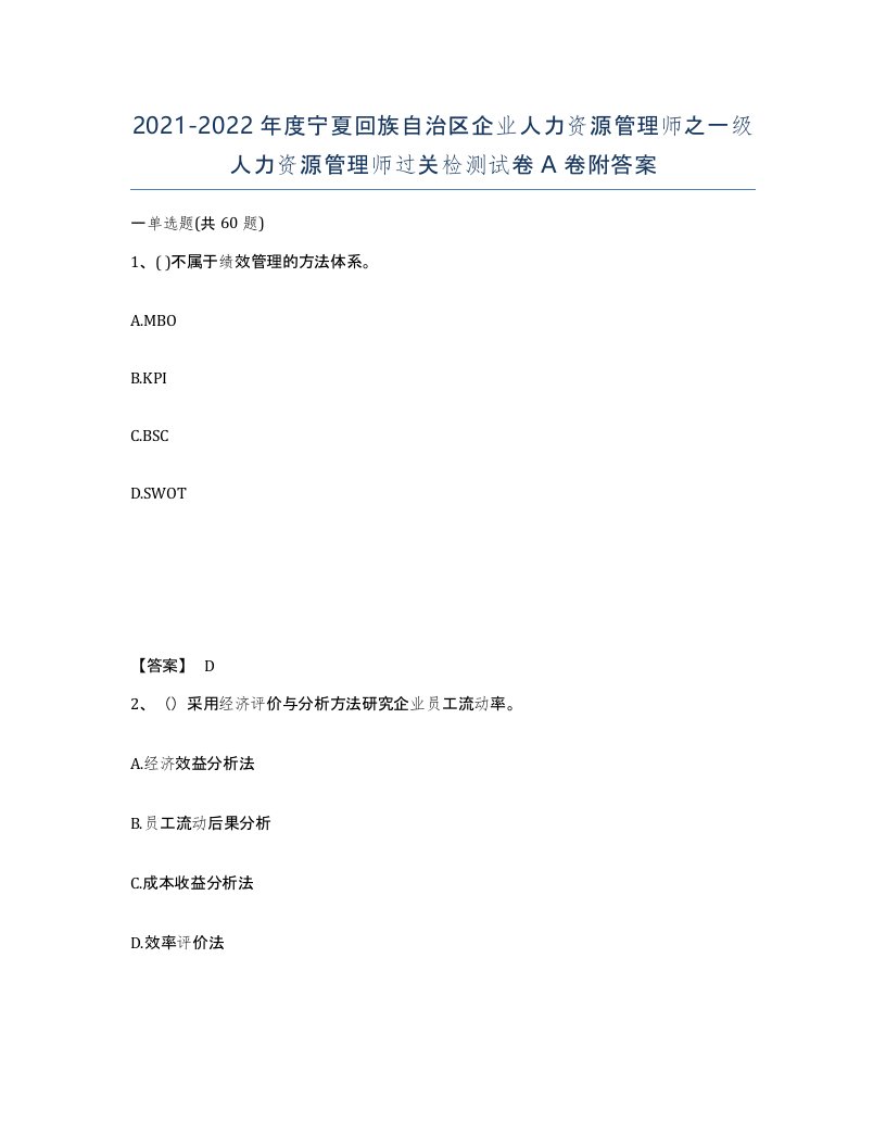 2021-2022年度宁夏回族自治区企业人力资源管理师之一级人力资源管理师过关检测试卷A卷附答案