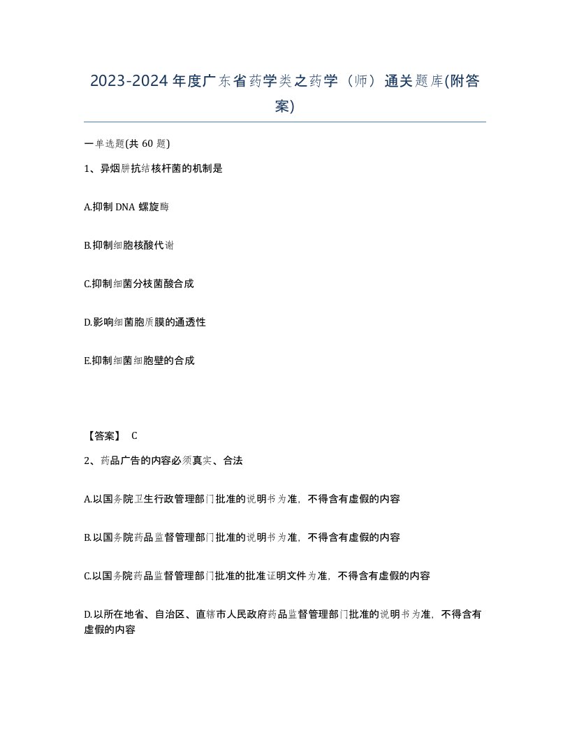 2023-2024年度广东省药学类之药学师通关题库附答案