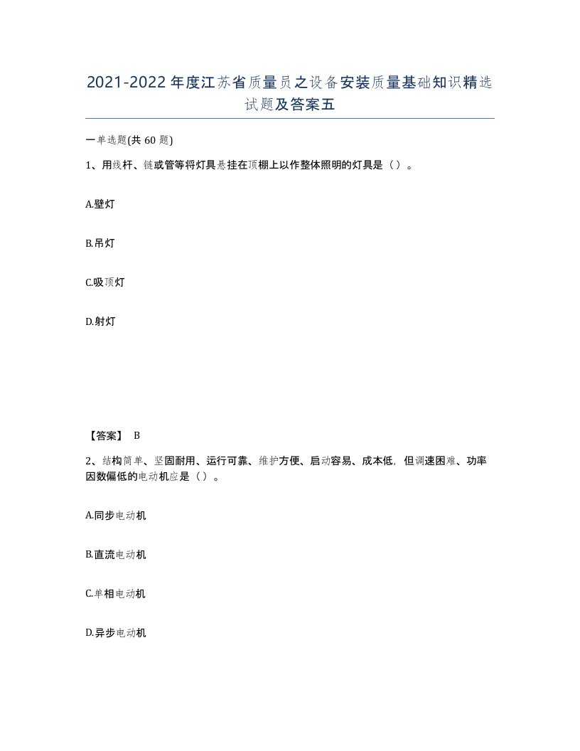 2021-2022年度江苏省质量员之设备安装质量基础知识试题及答案五