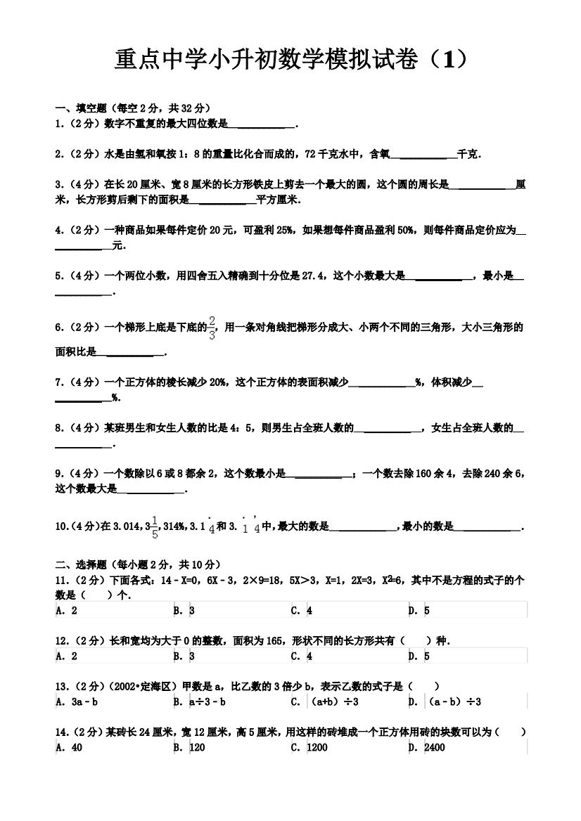 河北省【小升初】重点中学小升初数学模拟试卷及答案