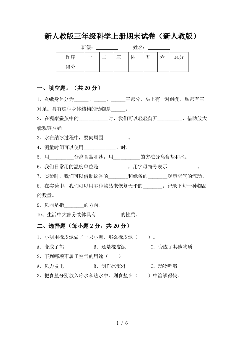 新人教版三年级科学上册期末试卷(新人教版)