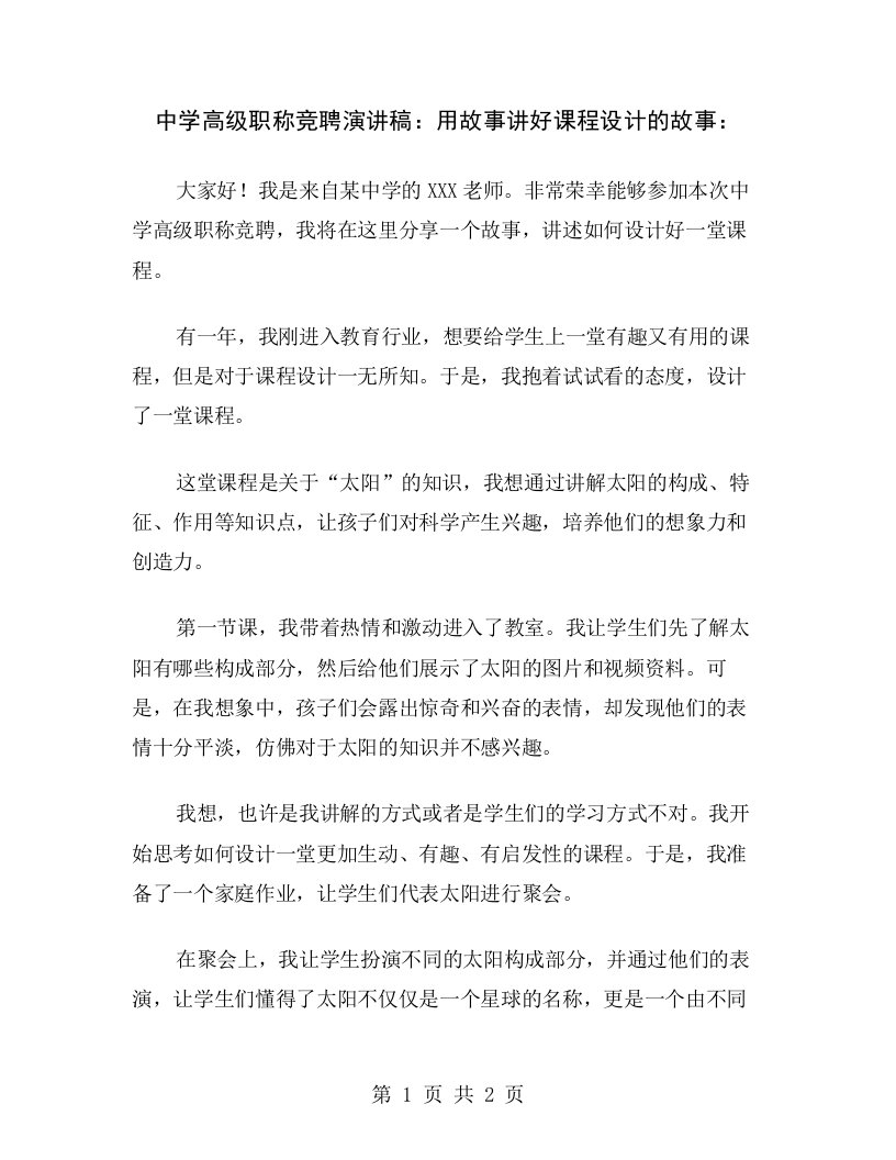 中学高级职称竞聘演讲稿：用故事讲好课程设计的故事