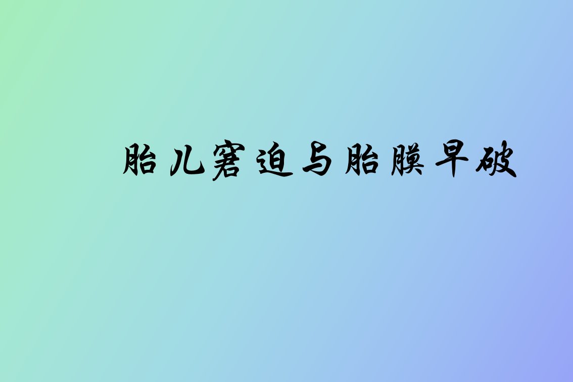 胎儿窘迫胎膜早破