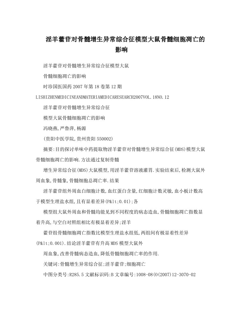 淫羊藿苷对骨髓增生异常综合征模型大鼠骨髓细胞凋亡的影响