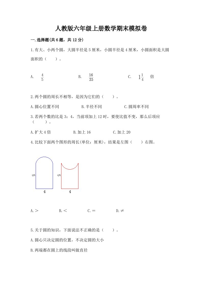 人教版六年级上册数学期末模拟卷精品（历年真题）