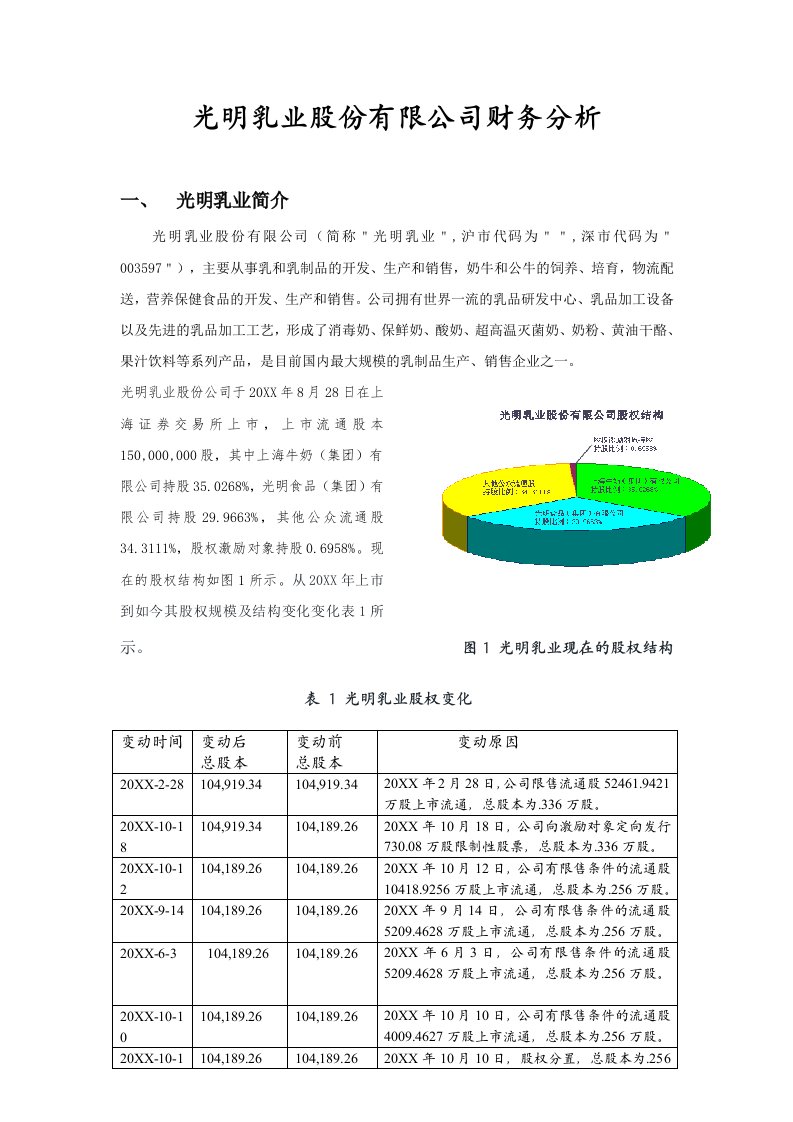 光明乳业股份有限公司财务分析