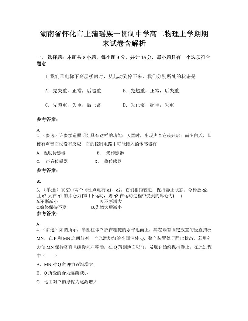 湖南省怀化市上蒲瑶族一贯制中学高二物理上学期期末试卷含解析