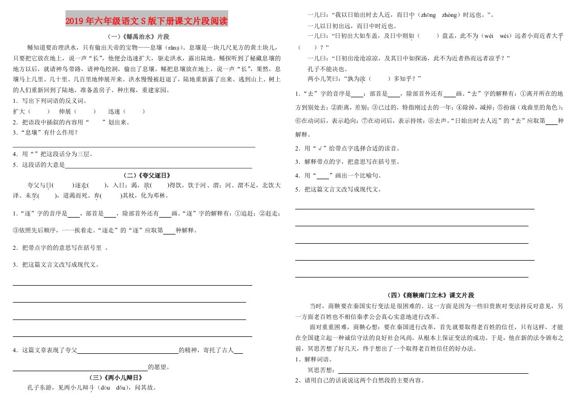 2019年六年级语文S版下册课文片段阅读