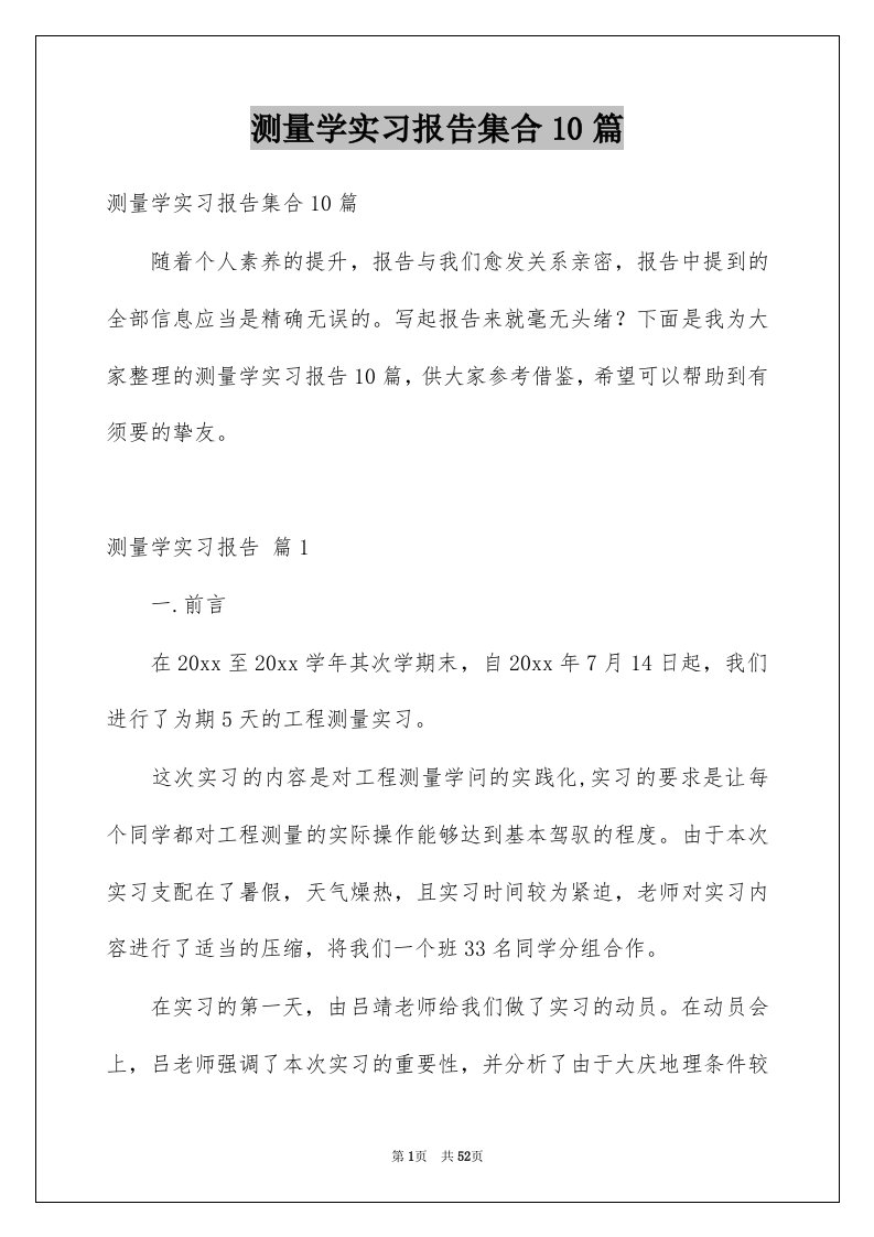 测量学实习报告集合10篇