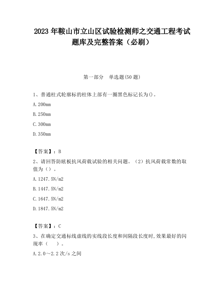 2023年鞍山市立山区试验检测师之交通工程考试题库及完整答案（必刷）