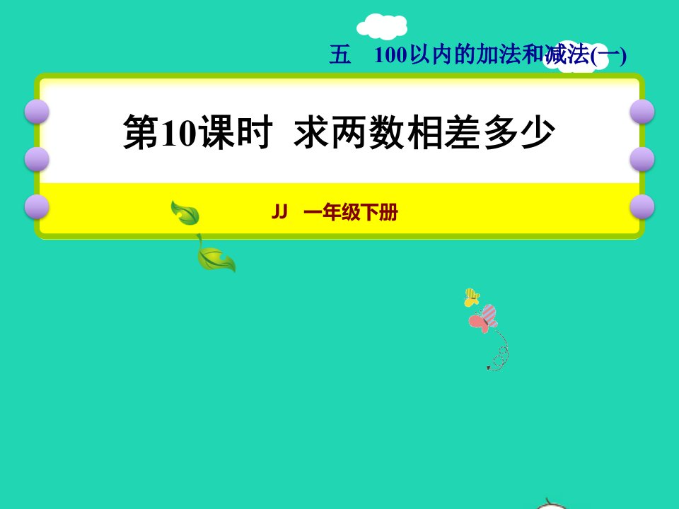 2022一年级数学下册第5单元100以内的加法和减法一第10课时求两数相差多少授课课件冀教版