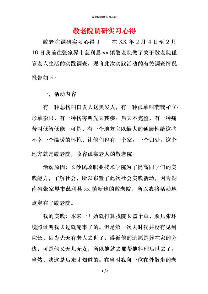 敬老院调研实习心得