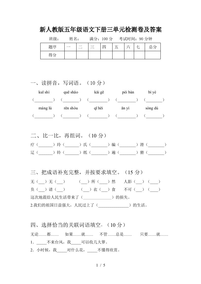 新人教版五年级语文下册三单元检测卷及答案