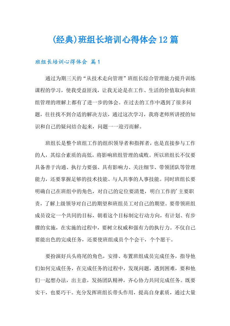 (经典)班组长培训心得体会12篇