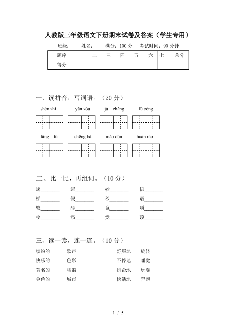 人教版三年级语文下册期末试卷及答案(学生专用)