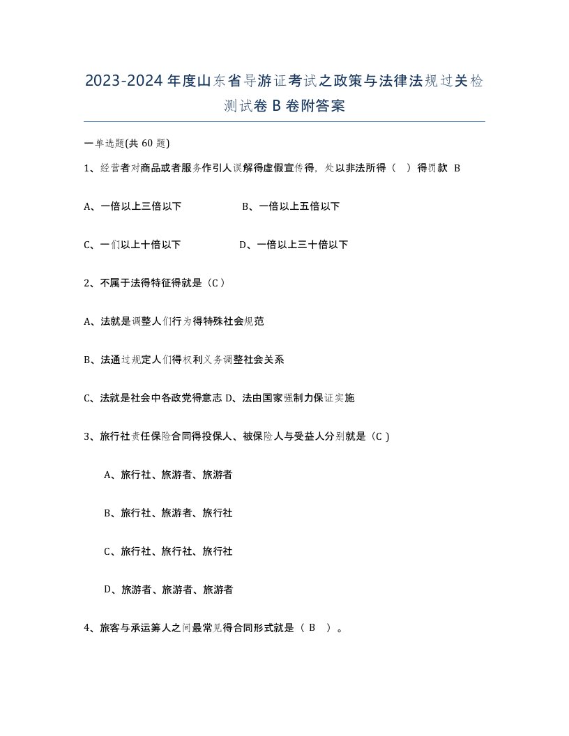 2023-2024年度山东省导游证考试之政策与法律法规过关检测试卷B卷附答案