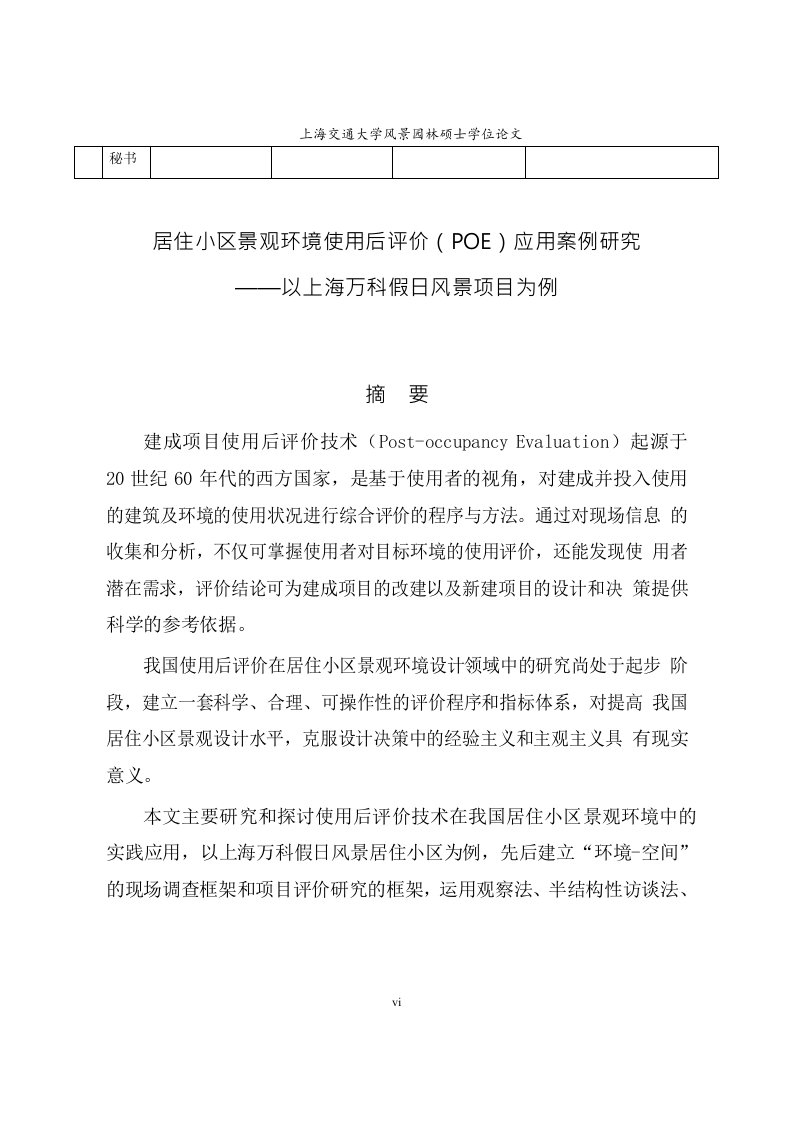 居住小区景观环境使用后评价(POE)应用案例研究-风景园林专业论文