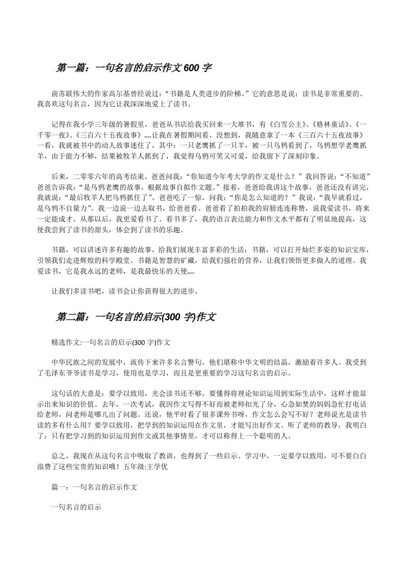 一句名言的启示作文600字（小编整理）[修改版]