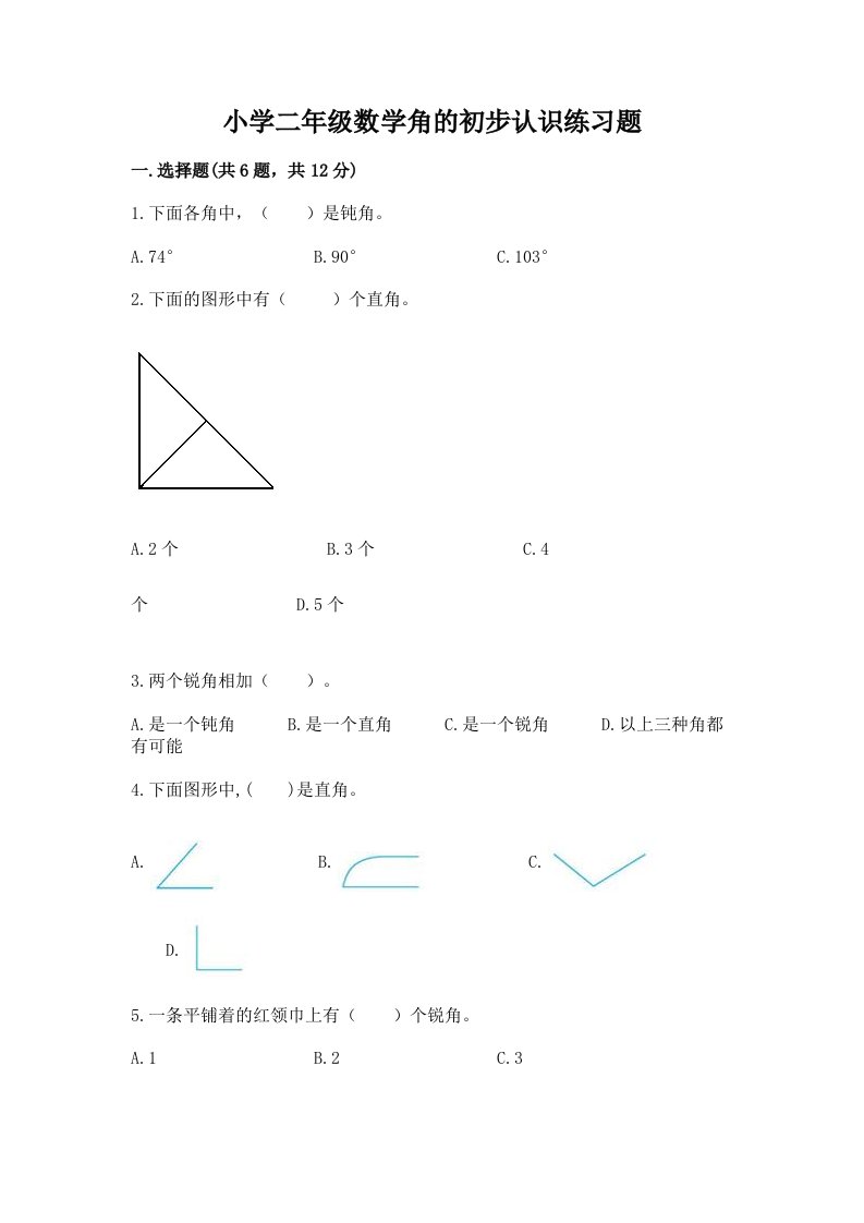 小学二年级数学角的初步认识练习题【各地真题】