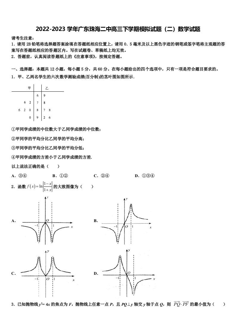 2022-2023学年广东珠海二中高三下学期模拟试题（二）数学试题含解析