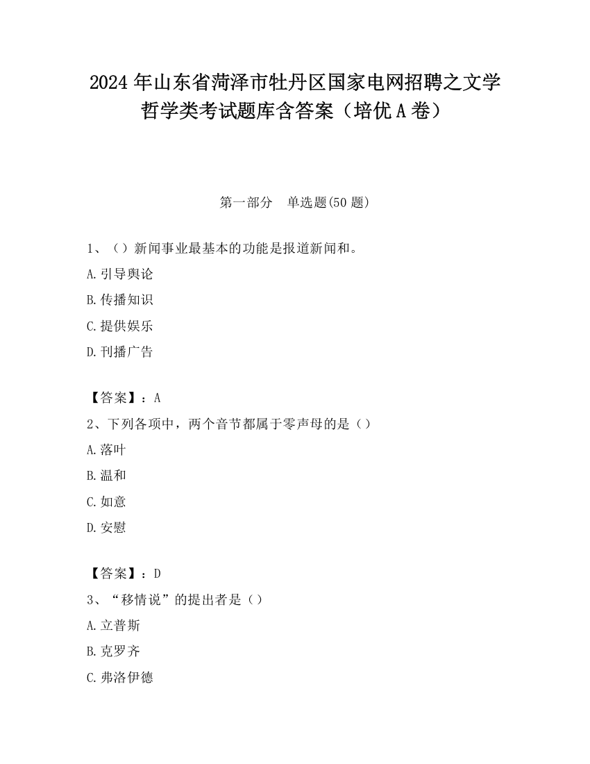 2024年山东省菏泽市牡丹区国家电网招聘之文学哲学类考试题库含答案（培优A卷）