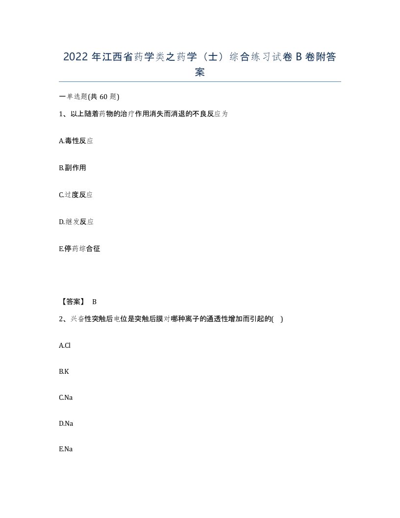 2022年江西省药学类之药学士综合练习试卷B卷附答案