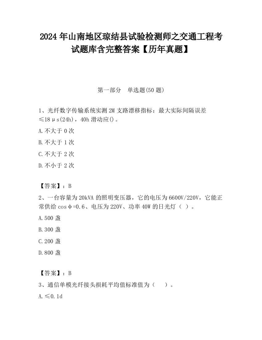 2024年山南地区琼结县试验检测师之交通工程考试题库含完整答案【历年真题】