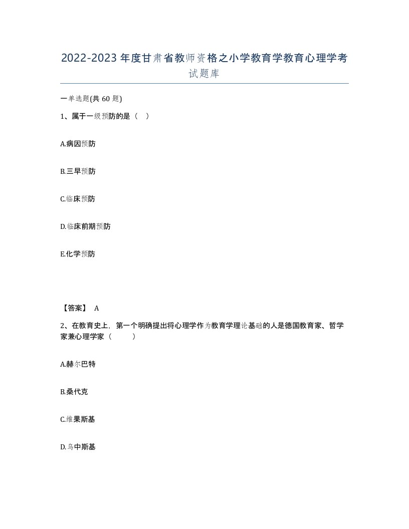 2022-2023年度甘肃省教师资格之小学教育学教育心理学考试题库