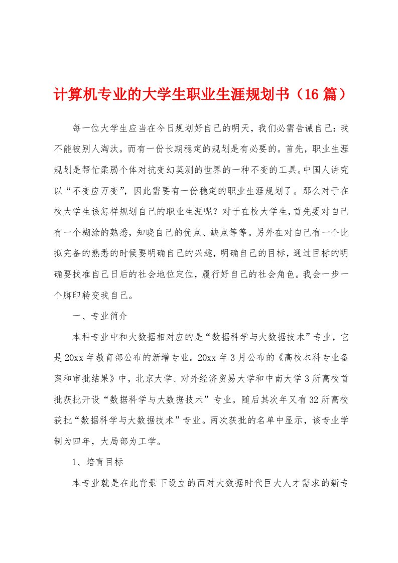 计算机专业的大学生职业生涯规划书（16篇）