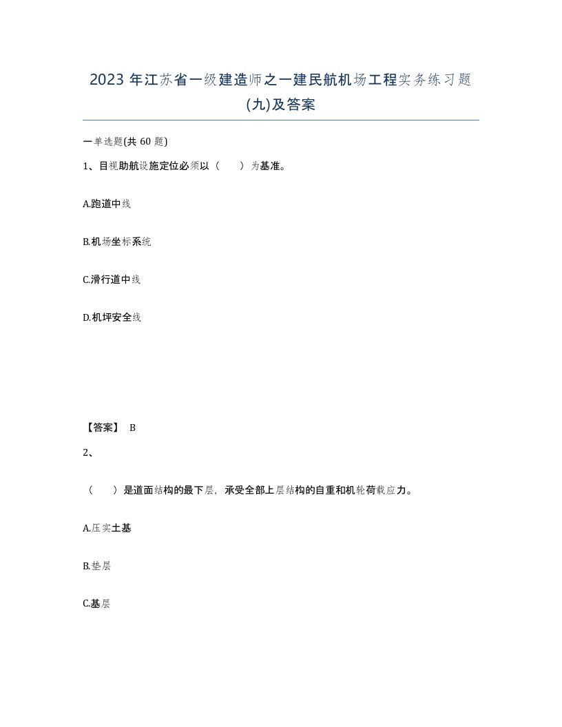 2023年江苏省一级建造师之一建民航机场工程实务练习题九及答案