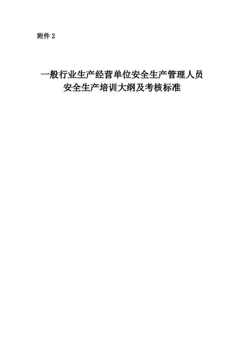 一般行业生产经营单位安全生产管理人员安全生产培训大纲及考核标准