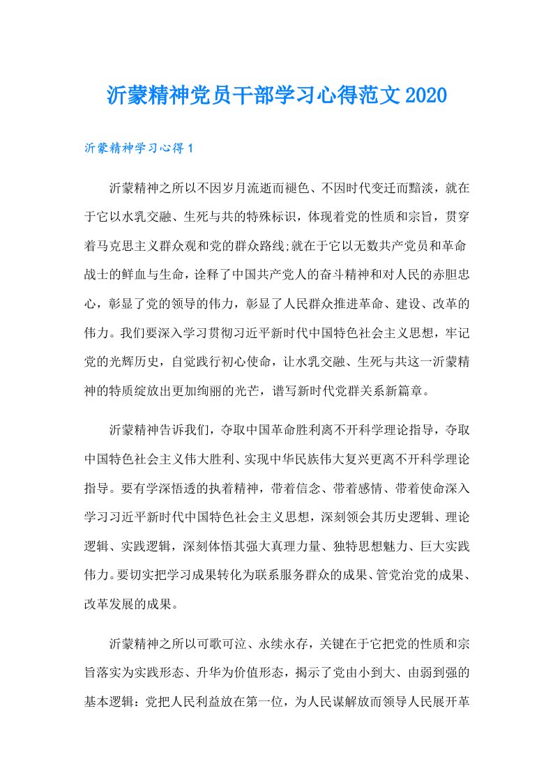 沂蒙精神党员干部学习心得范文