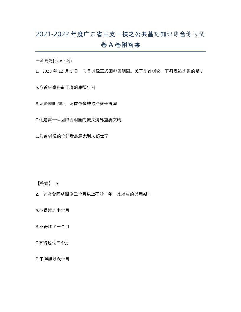 2021-2022年度广东省三支一扶之公共基础知识综合练习试卷A卷附答案