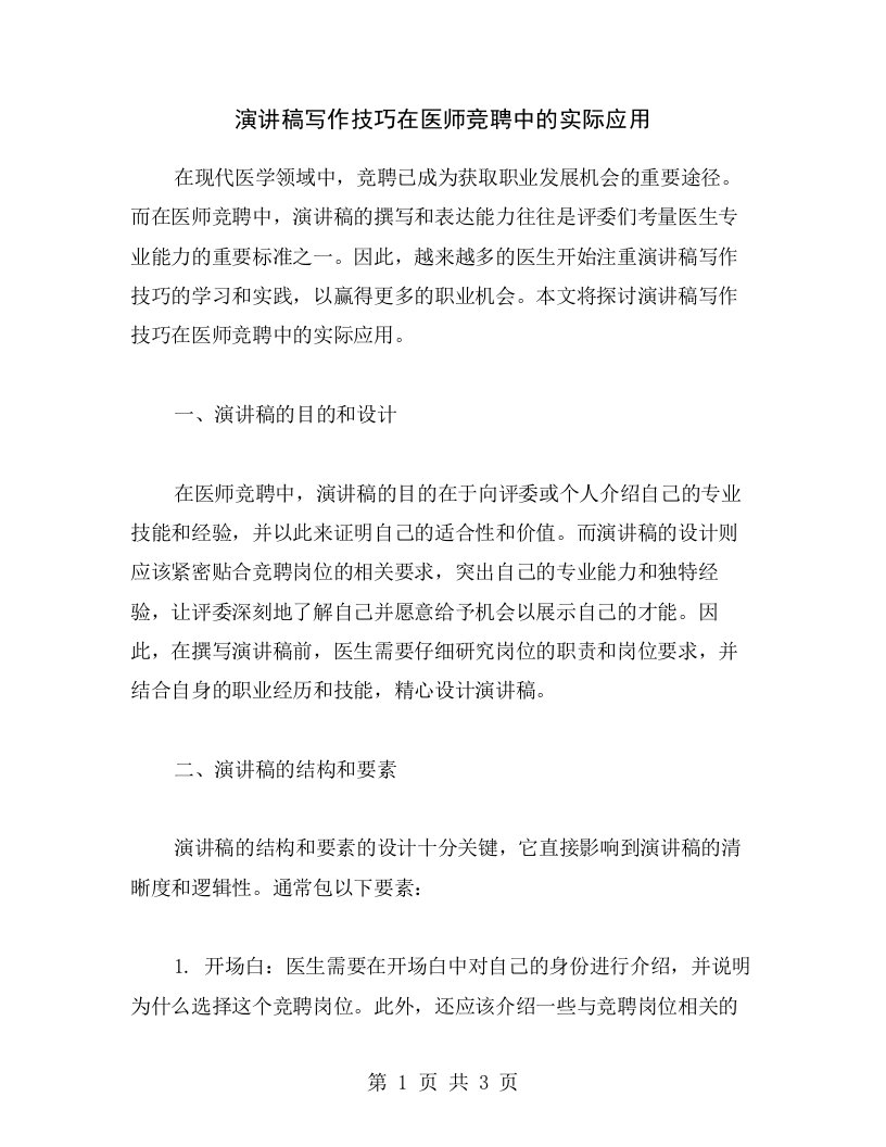 演讲稿写作技巧在医师竞聘中的实际应用