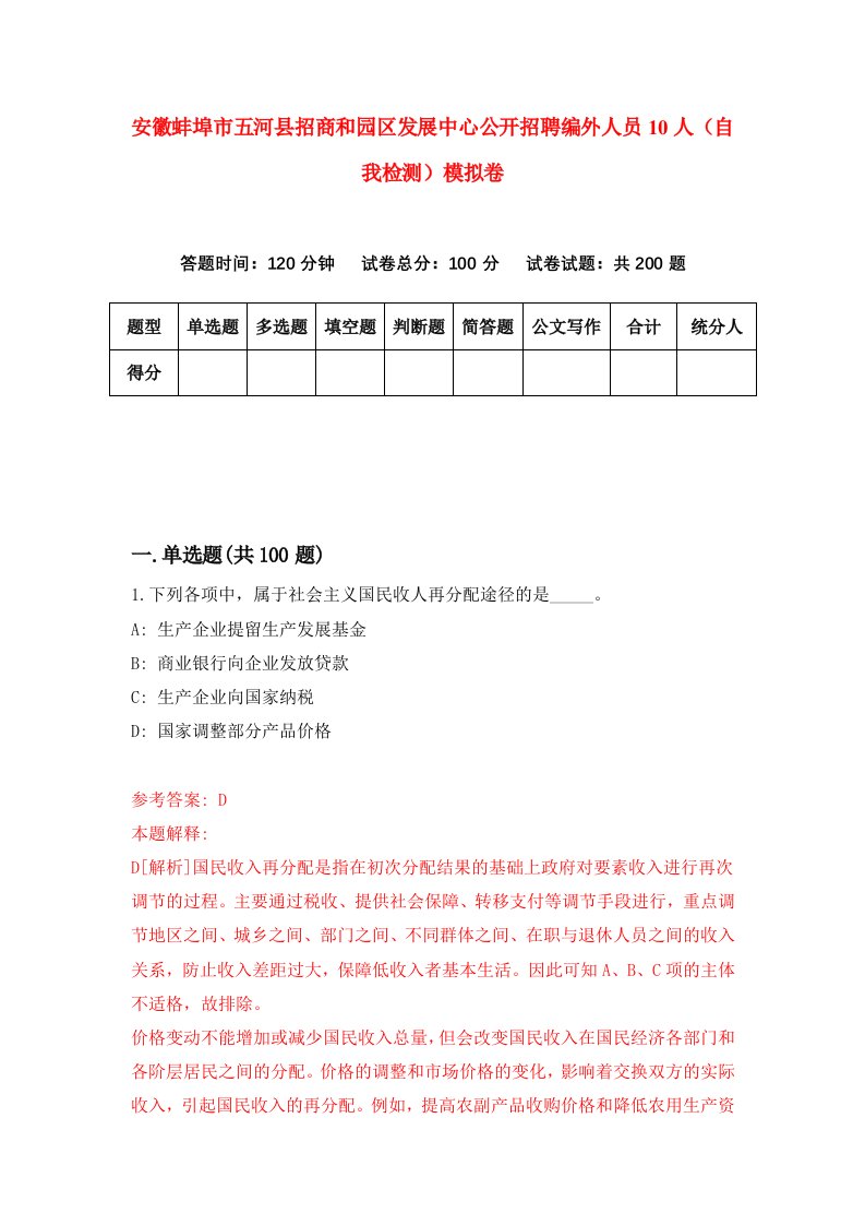 安徽蚌埠市五河县招商和园区发展中心公开招聘编外人员10人自我检测模拟卷0