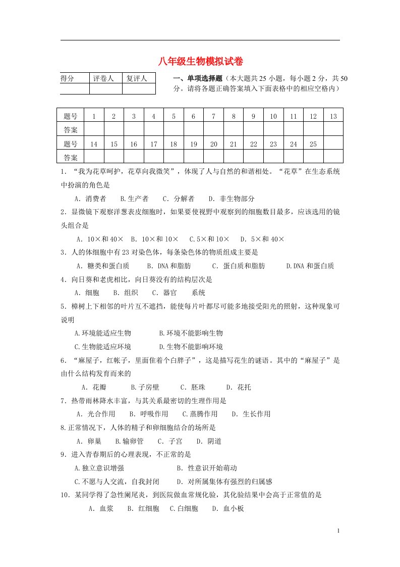 湖南省长沙市岳麓区学士街道学士中学八级生物下学期模拟试题（一）