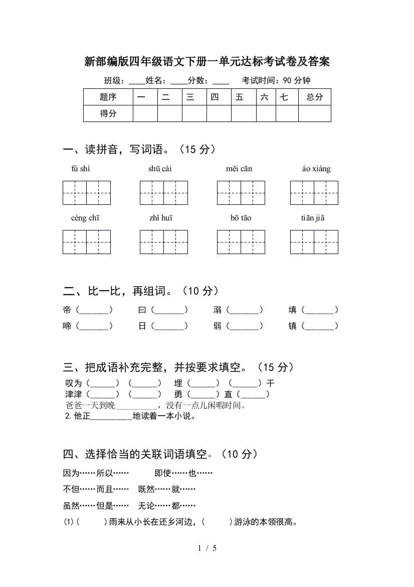 新部编版四年级语文下册一单元达标考试卷及答案