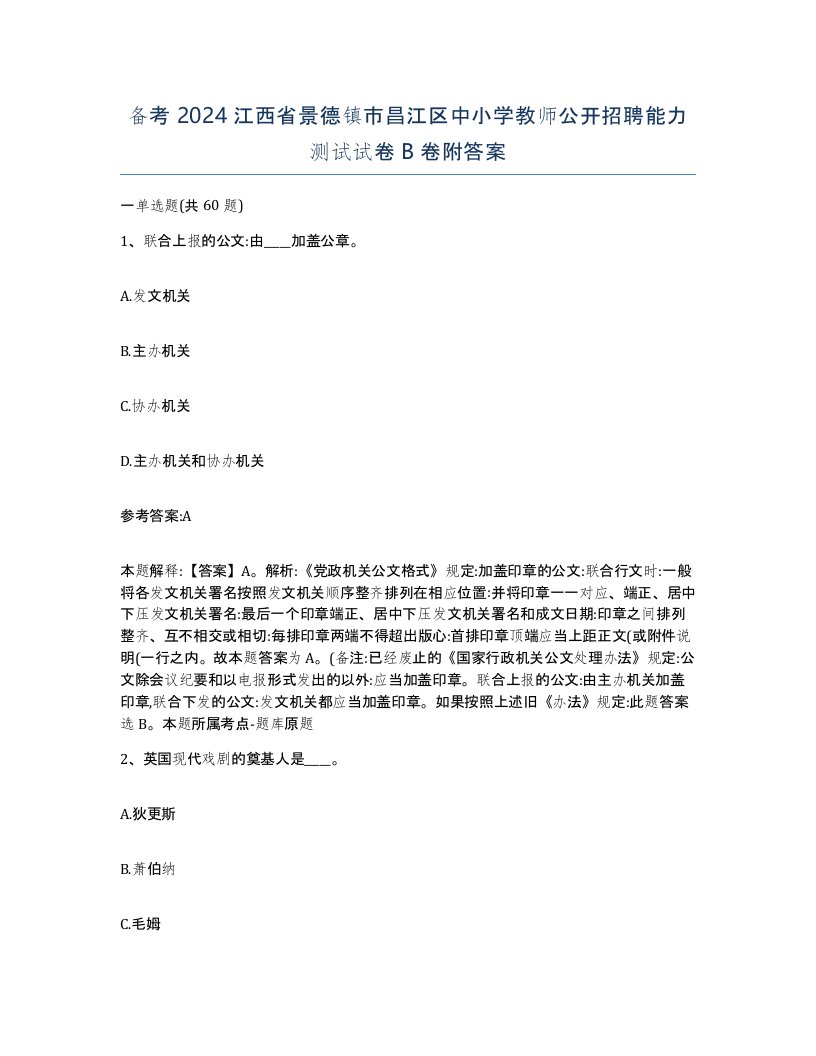 备考2024江西省景德镇市昌江区中小学教师公开招聘能力测试试卷B卷附答案