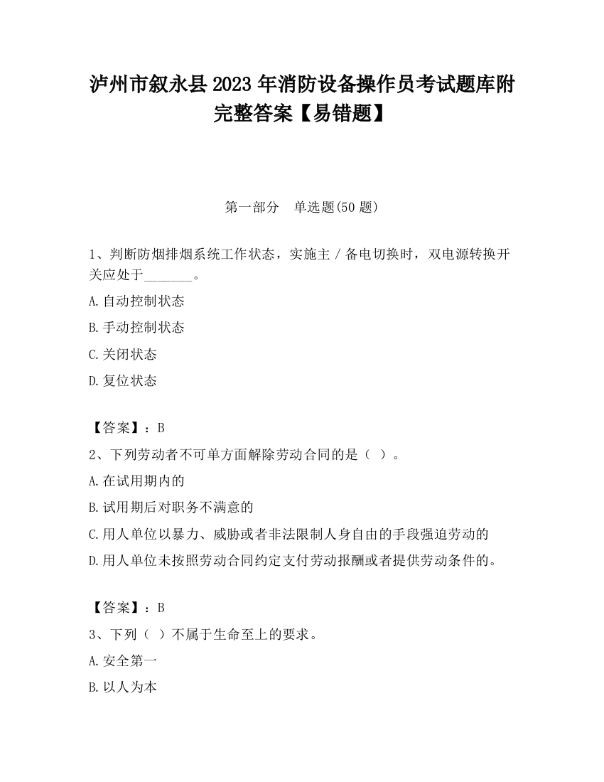 泸州市叙永县2023年消防设备操作员考试题库附完整答案【易错题】