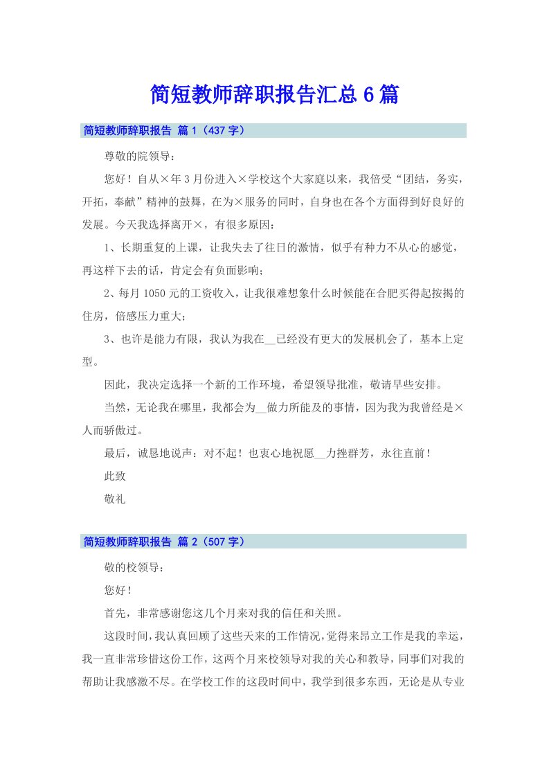 简短教师辞职报告汇总6篇