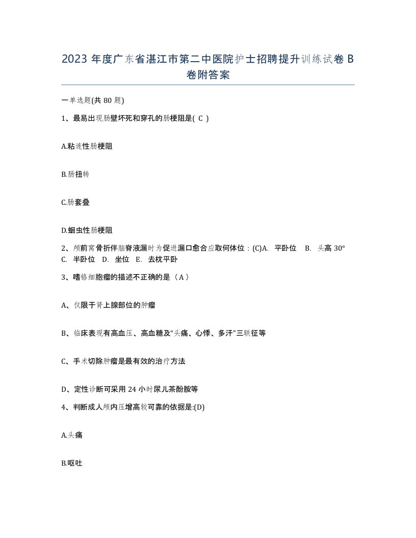 2023年度广东省湛江市第二中医院护士招聘提升训练试卷B卷附答案