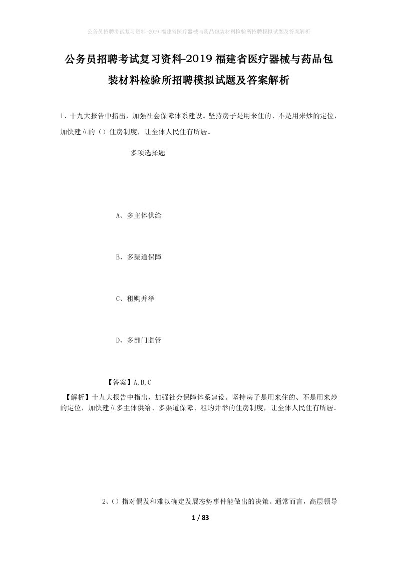 公务员招聘考试复习资料-2019福建省医疗器械与药品包装材料检验所招聘模拟试题及答案解析